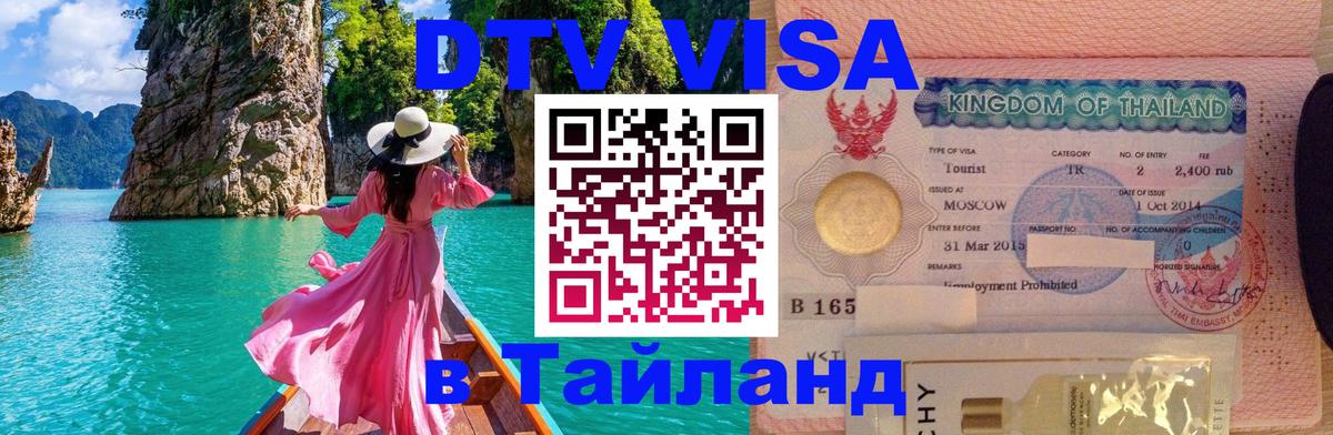 Оформить DTV визу в Тайланд Краби 