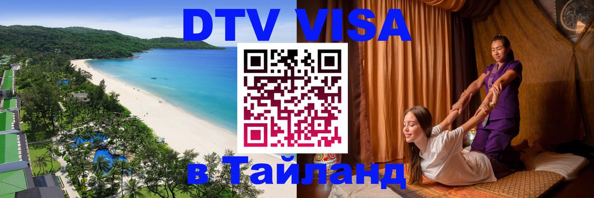 Долгосрочная виза DTV в Тайланд Краби 