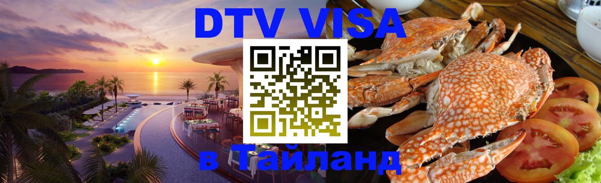 Цены на DTV визу в Таиланд — пакеты услуг, достаточно даже паспорта - 20.11.2025 